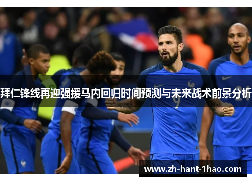 拜仁锋线再迎强援马内回归时间预测与未来战术前景分析 拜仁锋线再迎强援马内回归时间预测与未来战术前景分析