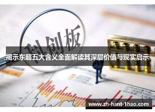 揭示东超五大含义全面解读其深层价值与现实启示
