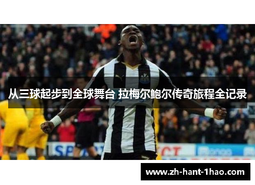 从三球起步到全球舞台 拉梅尔鲍尔传奇旅程全记录 从三球起步到全球舞台 拉梅尔鲍尔传奇旅程全记录