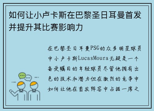 如何让小卢卡斯在巴黎圣日耳曼首发并提升其比赛影响力