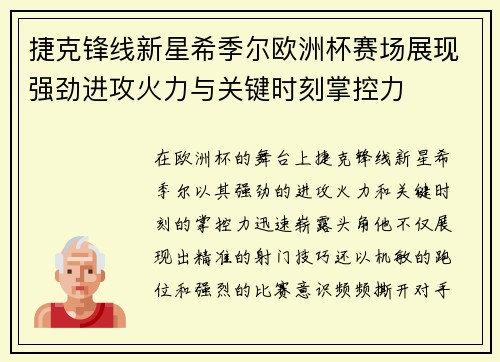 捷克锋线新星希季尔欧洲杯赛场展现强劲进攻火力与关键时刻掌控力