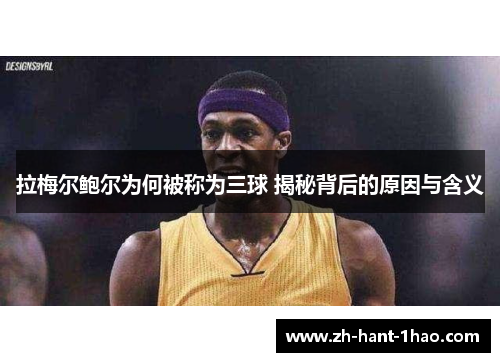 拉梅尔鲍尔为何被称为三球 揭秘背后的原因与含义