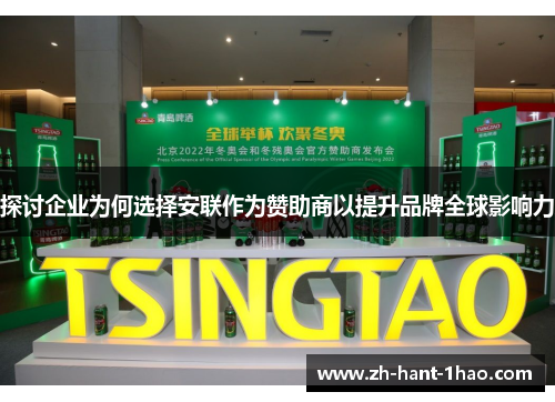 探讨企业为何选择安联作为赞助商以提升品牌全球影响力