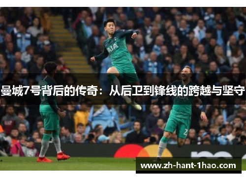 曼城7号背后的传奇：从后卫到锋线的跨越与坚守