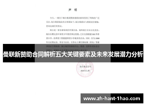 曼联新赞助合同解析五大关键要素及未来发展潜力分析