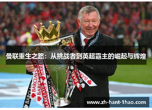 曼联重生之路：从挑战者到英超霸主的崛起与辉煌
