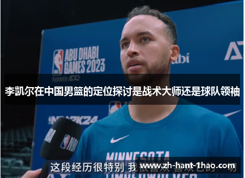 李凯尔在中国男篮的定位探讨是战术大师还是球队领袖