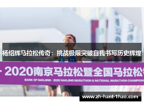 杨绍辉马拉松传奇：挑战极限突破自我书写历史辉煌