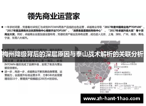 梅州降级背后的深层原因与泰山战术解析的关联分析