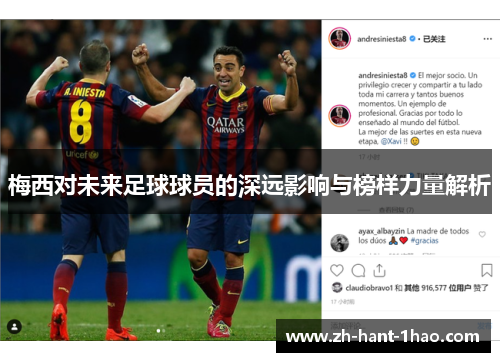 梅西对未来足球球员的深远影响与榜样力量解析