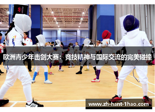 欧洲青少年击剑大赛：竞技精神与国际交流的完美碰撞