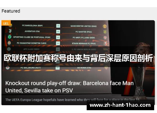 欧联杯附加赛称号由来与背后深层原因剖析
