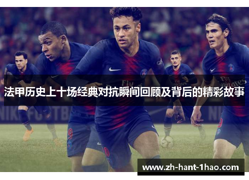 法甲历史上十场经典对抗瞬间回顾及背后的精彩故事