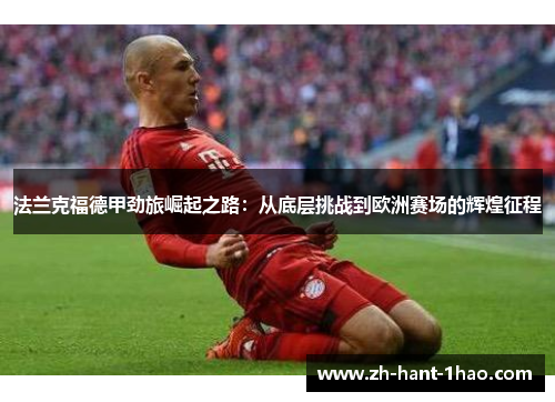 法兰克福德甲劲旅崛起之路：从底层挑战到欧洲赛场的辉煌征程