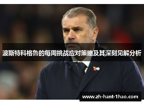 波斯特科格鲁的每周挑战应对策略及其深刻见解分析