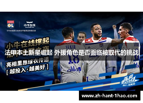 法甲本土新星崛起 外援角色是否面临被取代的挑战