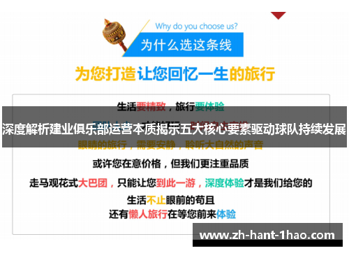 深度解析建业俱乐部运营本质揭示五大核心要素驱动球队持续发展