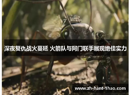 深夜复仇战火蔓延 火箭队与阿门联手展现绝佳实力