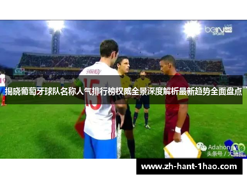 揭晓葡萄牙球队名称人气排行榜权威全景深度解析最新趋势全面盘点
