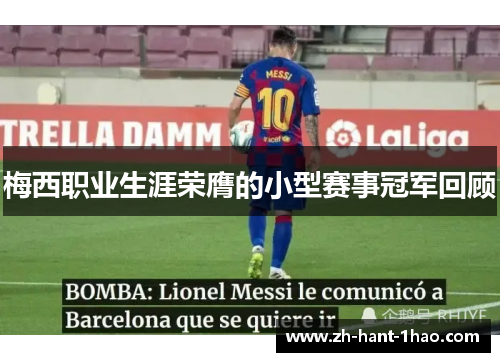 梅西职业生涯荣膺的小型赛事冠军回顾 梅西职业生涯荣膺的小型赛事冠军回顾