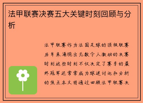 法甲联赛决赛五大关键时刻回顾与分析