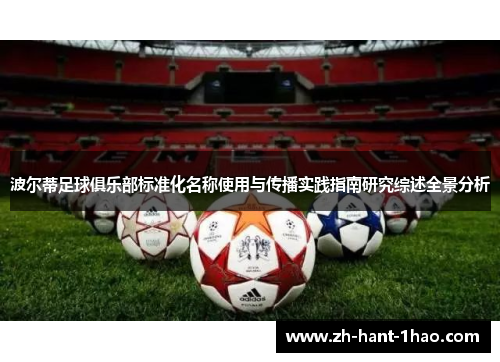 波尔蒂足球俱乐部标准化名称使用与传播实践指南研究综述全景分析