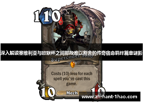 深入解读塞维利亚与欧联杯之间那段难以割舍的传奇宿命羁绊篇章谜影