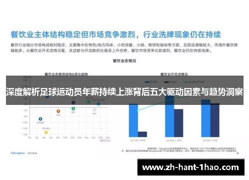 深度解析足球运动员年薪持续上涨背后五大驱动因素与趋势洞察 深度解析足球运动员年薪持续上涨背后五大驱动因素与趋势洞察