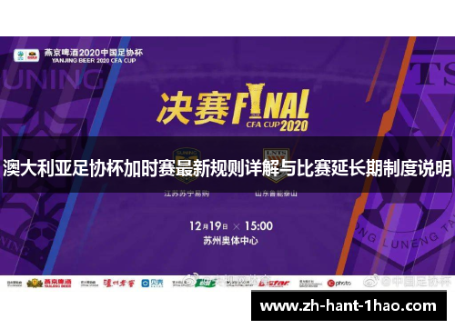 澳大利亚足协杯加时赛最新规则详解与比赛延长期制度说明 澳大利亚足协杯加时赛最新规则详解与比赛延长期制度说明