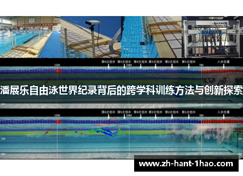 潘展乐自由泳世界纪录背后的跨学科训练方法与创新探索 潘展乐自由泳世界纪录背后的跨学科训练方法与创新探索