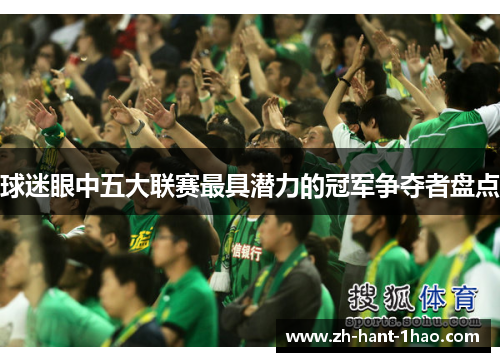 球迷眼中五大联赛最具潜力的冠军争夺者盘点 球迷眼中五大联赛最具潜力的冠军争夺者盘点