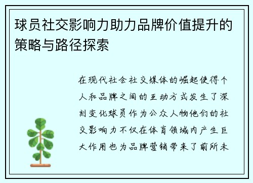 球员社交影响力助力品牌价值提升的策略与路径探索 球员社交影响力助力品牌价值提升的策略与路径探索