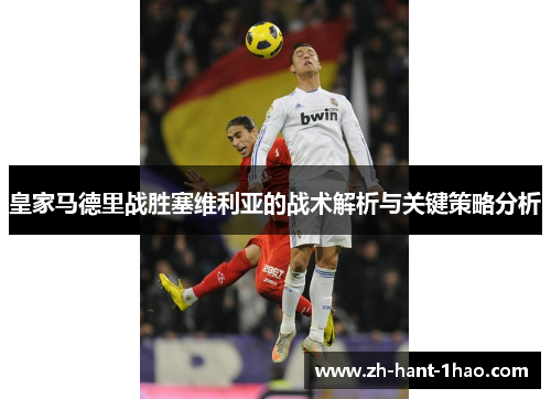 皇家马德里战胜塞维利亚的战术解析与关键策略分析