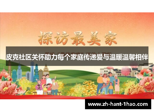 皮克社区关怀助力每个家庭传递爱与温暖温馨相伴
