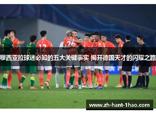 穆西亚拉球迷必知的五大关键事实 揭开德国天才的闪耀之路