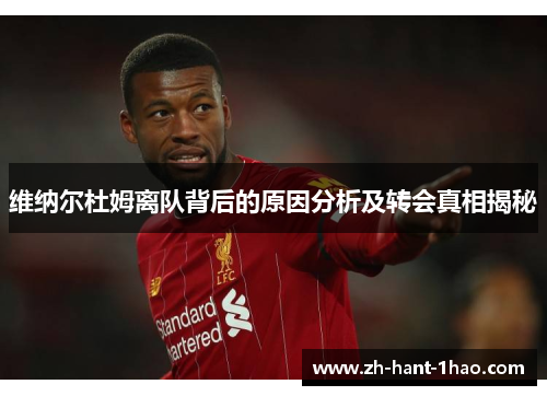 维纳尔杜姆离队背后的原因分析及转会真相揭秘