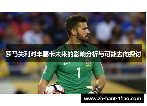 罗马失利对丰塞卡未来的影响分析与可能去向探讨