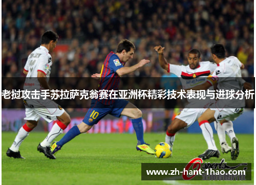 老挝攻击手苏拉萨克翁赛在亚洲杯精彩技术表现与进球分析