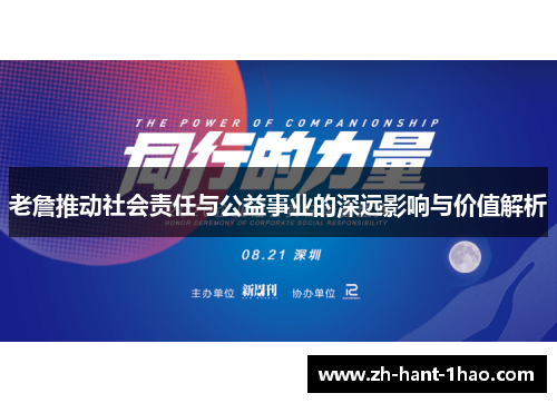 老詹推动社会责任与公益事业的深远影响与价值解析