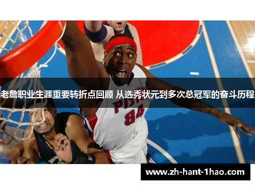 老詹职业生涯重要转折点回顾 从选秀状元到多次总冠军的奋斗历程