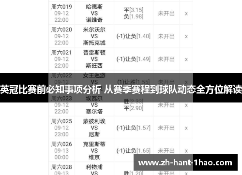 英冠比赛前必知事项分析 从赛季赛程到球队动态全方位解读