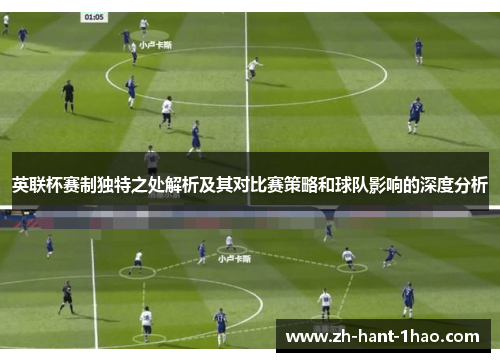 英联杯赛制独特之处解析及其对比赛策略和球队影响的深度分析