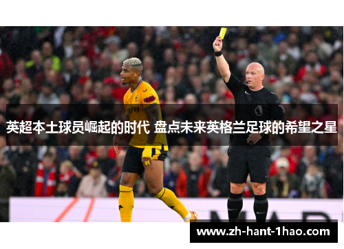 英超本土球员崛起的时代 盘点未来英格兰足球的希望之星