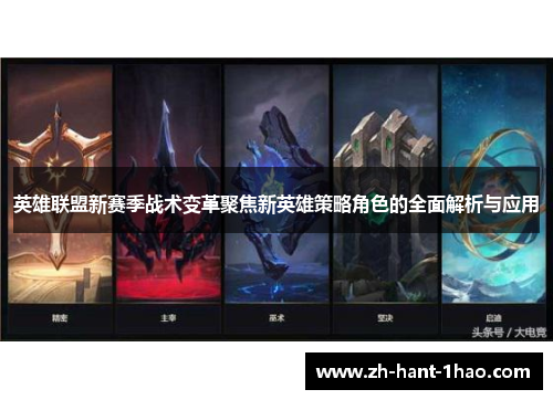 英雄联盟新赛季战术变革聚焦新英雄策略角色的全面解析与应用
