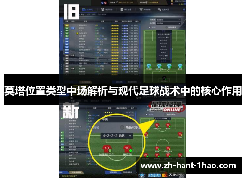 莫塔位置类型中场解析与现代足球战术中的核心作用