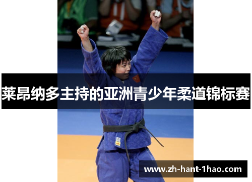 莱昂纳多主持的亚洲青少年柔道锦标赛