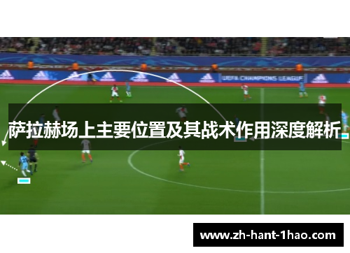 萨拉赫场上主要位置及其战术作用深度解析