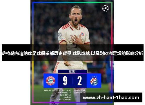 萨格勒布迪纳摩足球俱乐部历史背景 球队成就 以及对欧洲足坛的影响分析