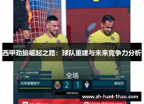 西甲劲旅崛起之路：球队重建与未来竞争力分析