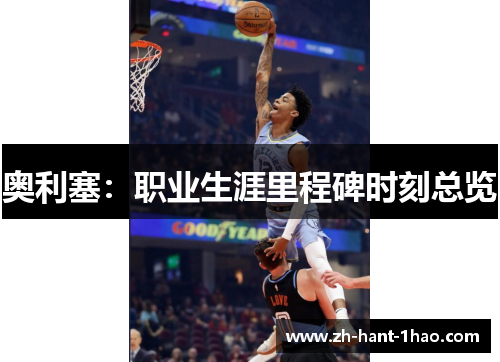 奥利塞：职业生涯里程碑时刻总览